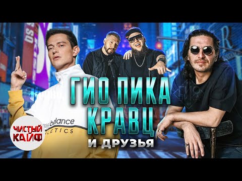 Гио Пика, Кравц и друзья. 18+  #rap #рэп @ChistyKaif