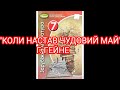 &quot;Коли настав чудовий май&quot;//Г.Гейне//7 клас Зарубіжна література