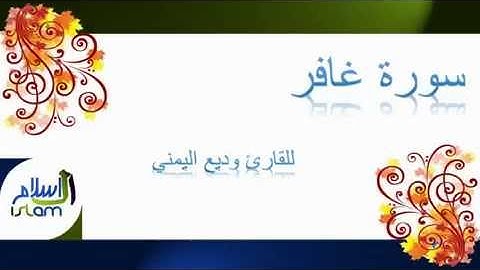 وديع اليمني | 040 : سورة غافر