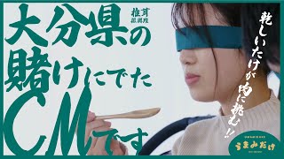 大分県椎茸振興班が賭けに出たCM /うまみだけ 【天下一試食会 うまみの戦い】