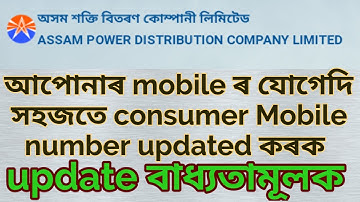 APDCL consumer mobile no updating process | apdcl mobile number update | apdcl