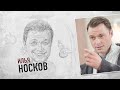 Илья Носков. Штрихи к портрету (15.03.20)