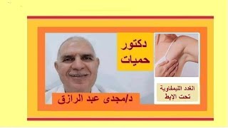 تضخم الغدد الليمفاوية تحت الإبط وأعراضها