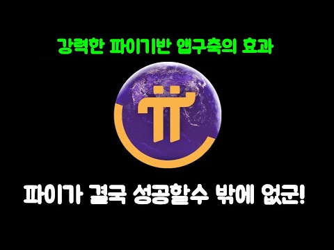   파이코인 채굴을 통해 성공하는 방법 1