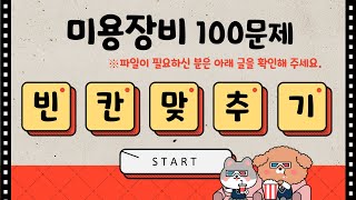 미용사(일반) 필기 / 미용이론 - 미용장비 / 빈칸채우기 100문제 / 1번~50번 답