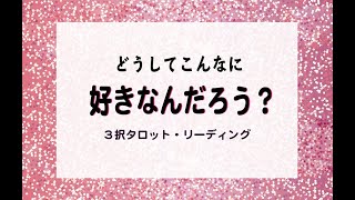 【タロット占い】お二人が出逢った意味や、与え合っている影響。
