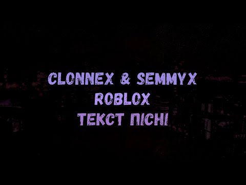 CLONNEX, SEMMYX - ROBLOX (текст)