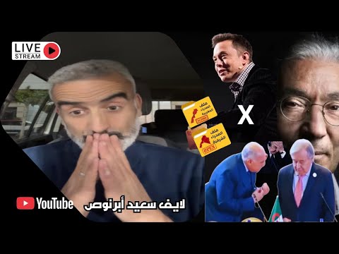 سعيد أبرنوص في مباشر جديد يرد على بو صبع والإعلام المبردع