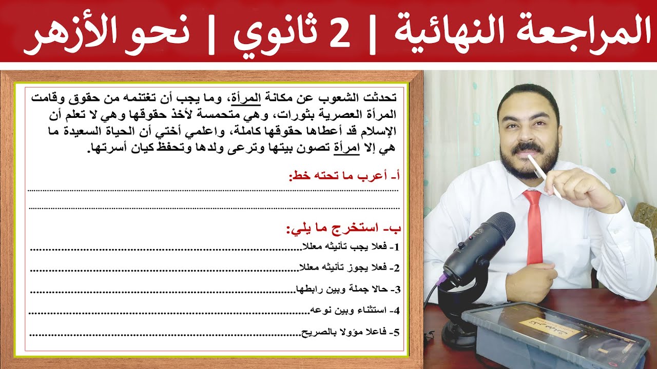 المراجعة النهائية لنحو الصف الثاني الثانوي الأزهري | علمي وأدبي ترم أول | نحو الأزهر