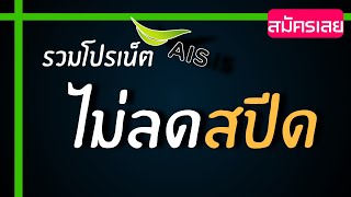 โปรเน็ต AIS รายวันไม่ลดสปีด ราคา 22 บาท  /ทุกรหัส ไม่ลดความเร็ว screenshot 4