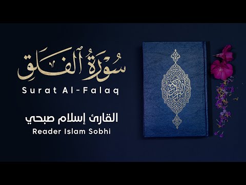 تلاوة عطرة ل سورة الفلق بصوت القارئ إسلام صبحي جزء عم     