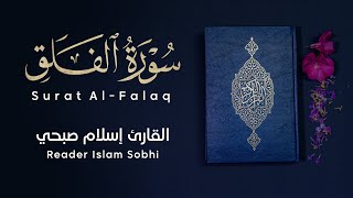 تلاوة عطرة ل  سورة الفلق بصوت القارئ إسلام صبحي   جزء عم                              - اسمعها