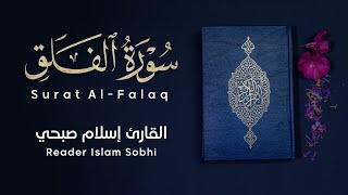 تلاوة عطرة لـ سورة الفلق بصوت القارئ إسلام صبحي - جزء عم | Surah Al-Falaq Islam Sobhi