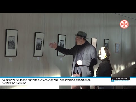 ეროვნულ არქივში გიგლო ყარალაშვილის უნიკალური ფოტოების გამოფენა გაიხსნა