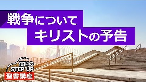 戦争について、キリストの予告【信仰のStepUp聖書講座】