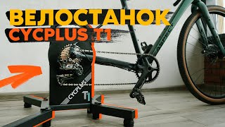картинка: ВЕЛО-СТАНОК: что это и зачем нужно? ОБЗОР CYCPLUS T1