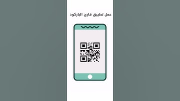 عمل تطبيق قارئ الباركود بموقع Kodular 👌😃 #shorts