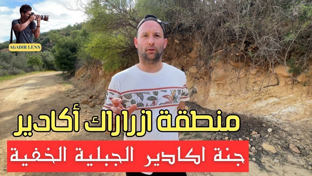 مدينة اكادير منطقة ازراراك افضل وجهة سياحية جبلية قرب أكادير