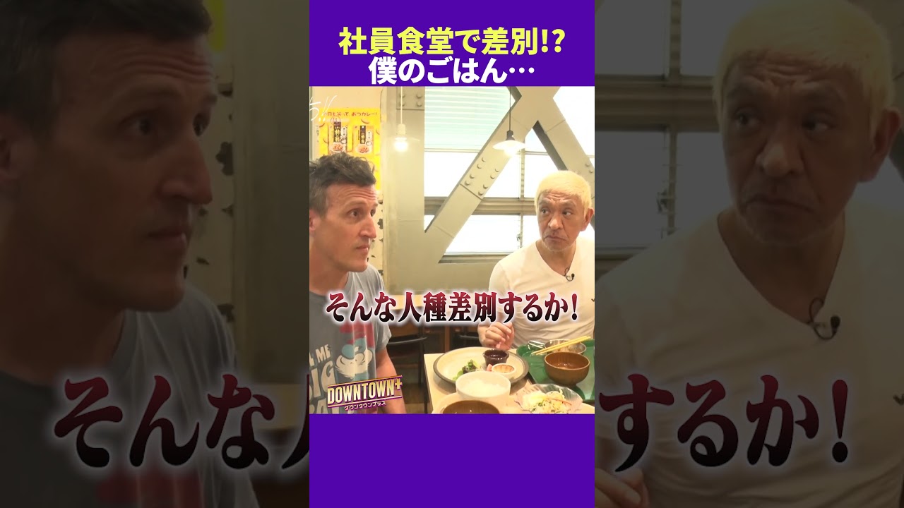 僕のごはんは…?社員食堂で事件!? #ランチ #ダウンタウンプラス