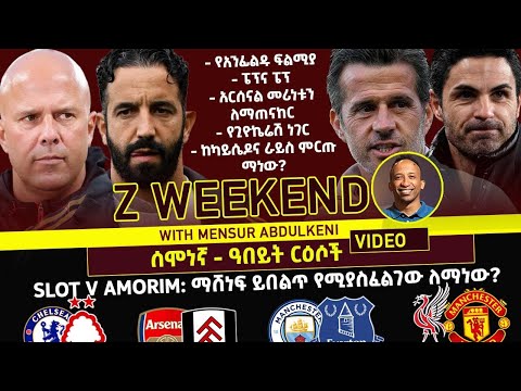 Z WEEKEND Slot V Amorim ማሸነፍ ይበልጥ የሚያስፈልገው ለማነው Bisrat Sport ብስራት ስፖርት