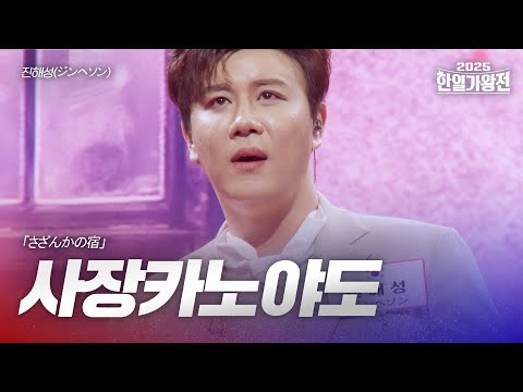 진해성 ジンヘソン 사장카노야도 さざんかの宿 2025한일가왕전 2회