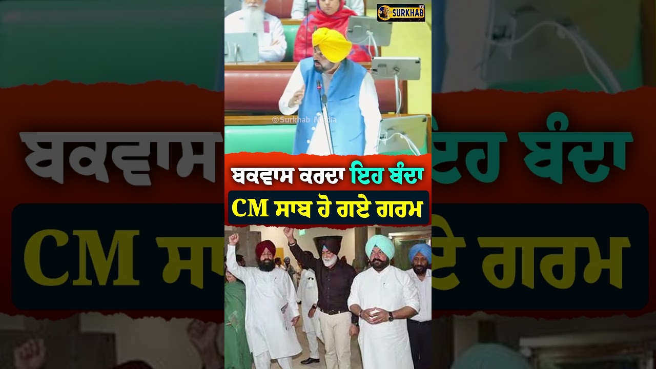 ⁣ਬਕਵਾਸ ਕਰਦਾ ਇਹ ਬੰਦਾ CM ਸਾਬ ਹੋ ਗਏ ਗਰਮ