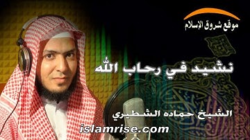نشيد في رحاب الله ( القارئ الشيخ حماده علي الشطيري )