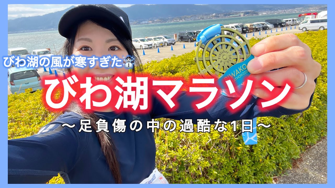 2026【びわ湖マラソン】びわ湖の風が寒すぎた！ゴールまでの過酷な素人の走りをお届け🏃