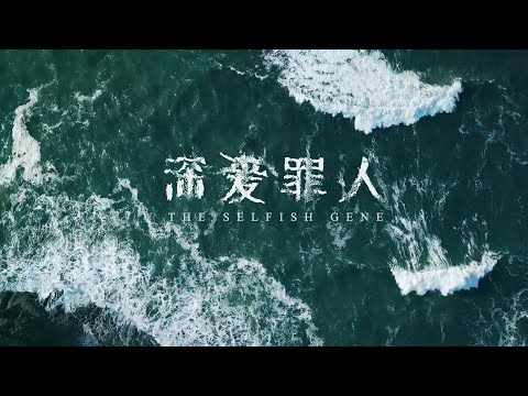 [广播剧 秉性下等] 主题曲 «深爱罪人»  BL Audio Drama The Selfish Gene - Theme Song