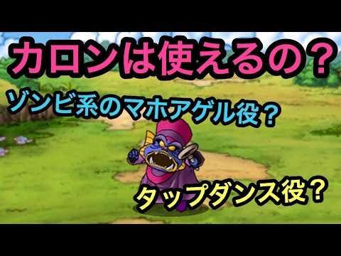 Dqmsl カロンは使えるの 性能と使い方を解説 Youtube