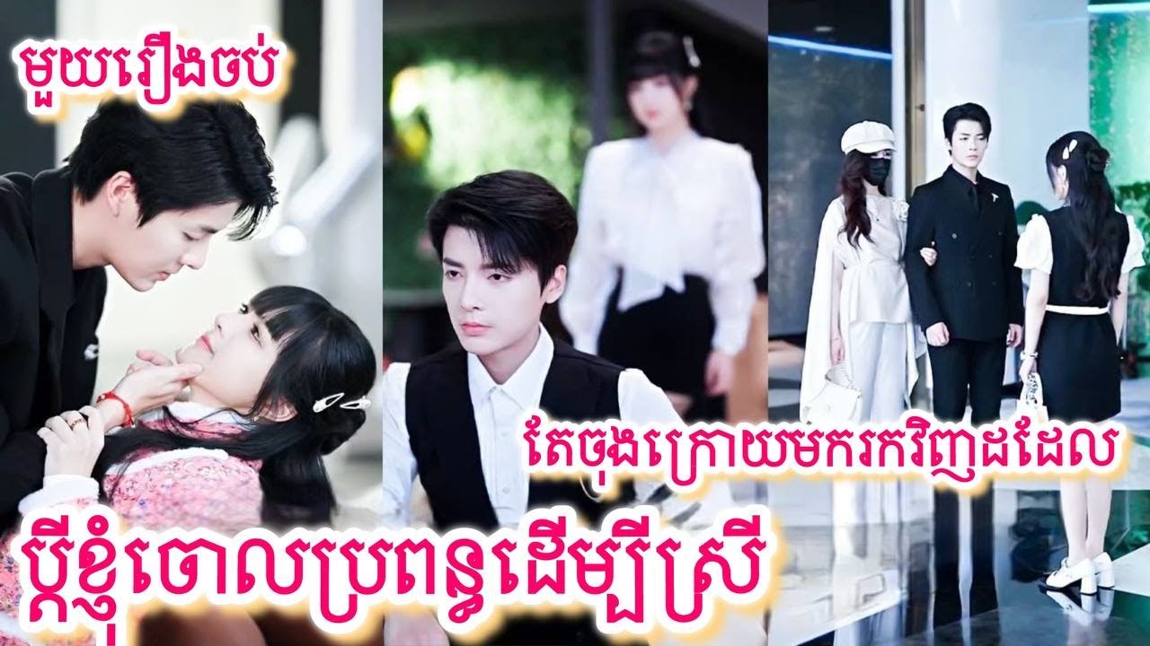 ប្តីខ្ញុំចោលប្រពន្ធដើម្បីស្រីតែចុងក្រោយយកវិញដដែល សម្រាយរឿងចិនមួយរឿងចប់