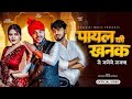 Video Payal Ki Khanak Officialvideo Anil Rawat New Song प यल क खनक स ज ग ग सजन Payal2025