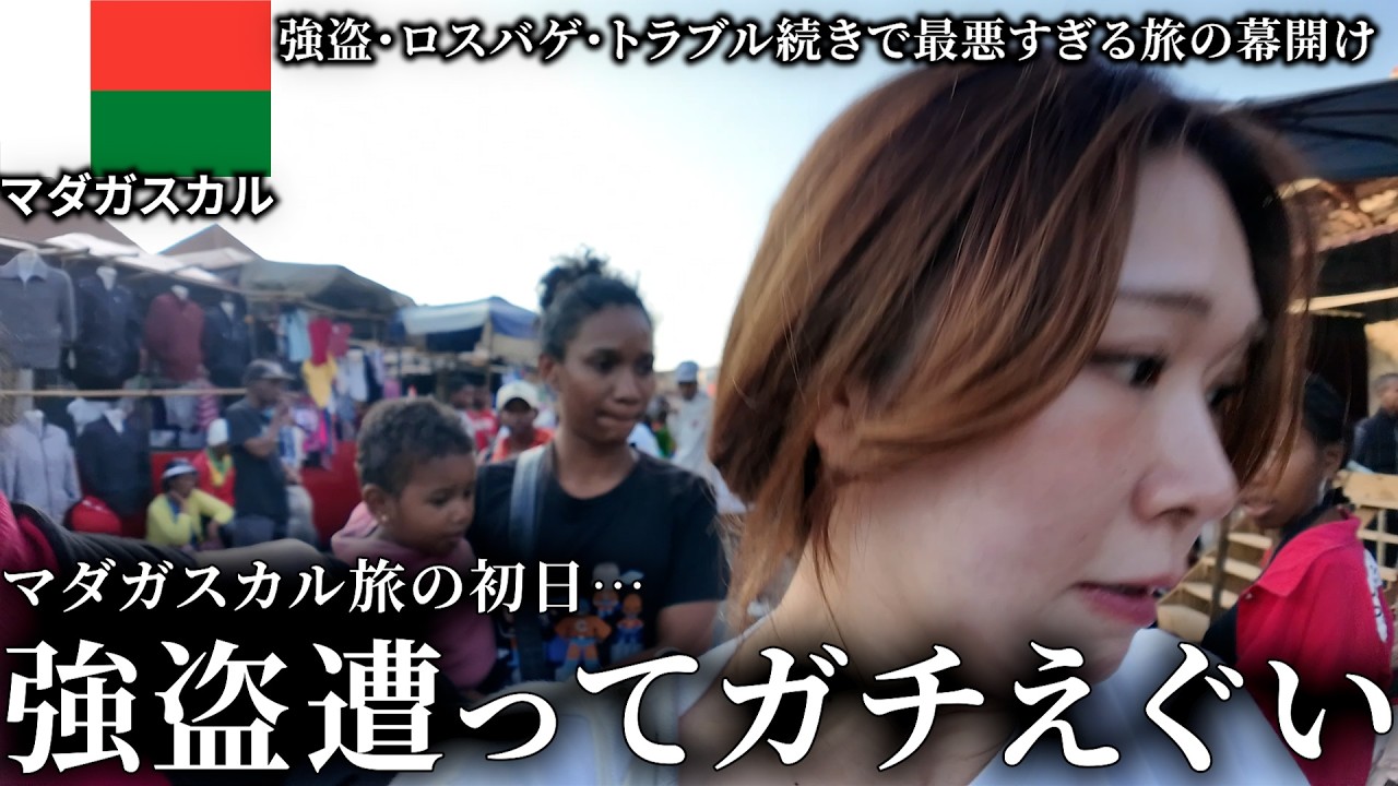 【衝撃】マダガスカル旅の初日に強盗に遭った女。一瞬でネックレスを奪われた衝撃の一部始終。ロスバゲ、トラブル続きで最悪すぎる旅の幕開け。