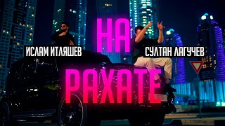 Реакция Ислам Итляшев Султан Лагучев На рахате