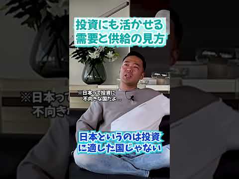 需要と供給考えろ！日本は投資に不向き【竹花貴騎】【切り抜き】 #Shorts