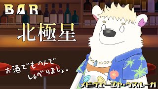 【月イチ飲酒配信】BAR 北極星（ポラリス）