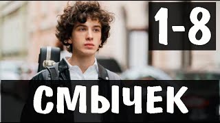 СМЫЧЕК 1-8 (сериал 2022) ТНТ. анонс и дата выхода