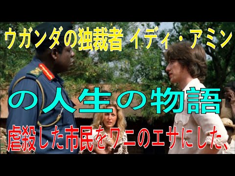 虐殺した市民をワニのエサにした、ウガンダの独裁者 イディ・アミンの人生の物語 | ウガンダの独裁者 イディ・アミン