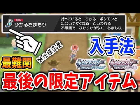 ポケモン ダイパリメイク 前作と違う ひかるおまもりの効果の仕様変更 入手法 知らないと後悔するので抑えておこう ブリリアントダイヤモンド シャイニングパール 攻略 sp 小技 小ネタ 裏技 Youtube