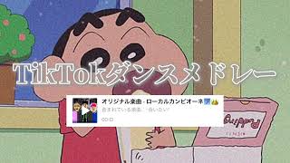 【TikTokメドレー】最新◎人気曲ノンストップMIX【HIT曲＆TikTok MIX】