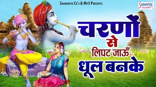 चरणों से लिपट जाऊँ धूल बनके | Charno se Lipat Jaun Dhool Banke | Shree Radha Krishna Bhajans