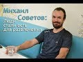 Михаил Советов: Люди стали есть для развлечения