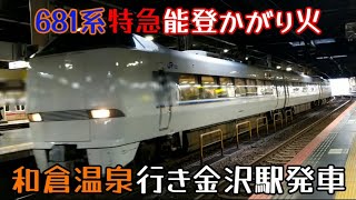 681系特急能登かがり火5号和倉温泉行き金沢駅発車（2024年3月8日撮影）