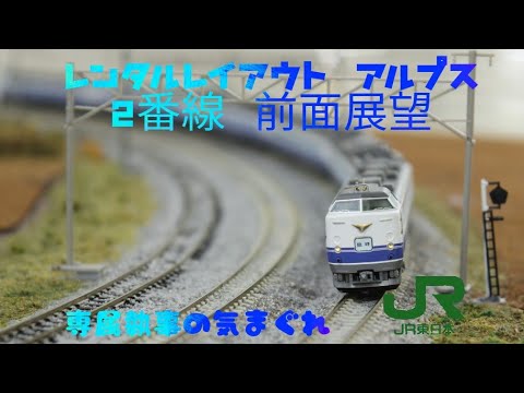 ｢専属執事 Model Front view #30｣Nゲージ 前面展望  レンタルレイアウト アルプス 2番線前面展望