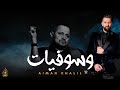 Aiman Khalil ايمن خليل وسوفيات Cover حلف القمر لو نويت Aiman Khalil ايمن خليل وسوفيات Cover حلف القمر لو نويت