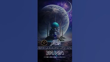 سورة القدر #المصحف #اكسبلور