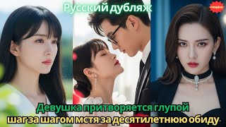 видео: Девушка притворяется глупой чтобы приблизиться к юноше шаг за шагом мстя за десятилетнюю обиду #2025 картинка: Девушка притворяется глупой чтобы приблизиться к юноше шаг за шагом мстя за десятилетнюю обиду #2025
