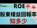 [ 財務知識 - EP 2 ] ROE股本權益回報率知多少?