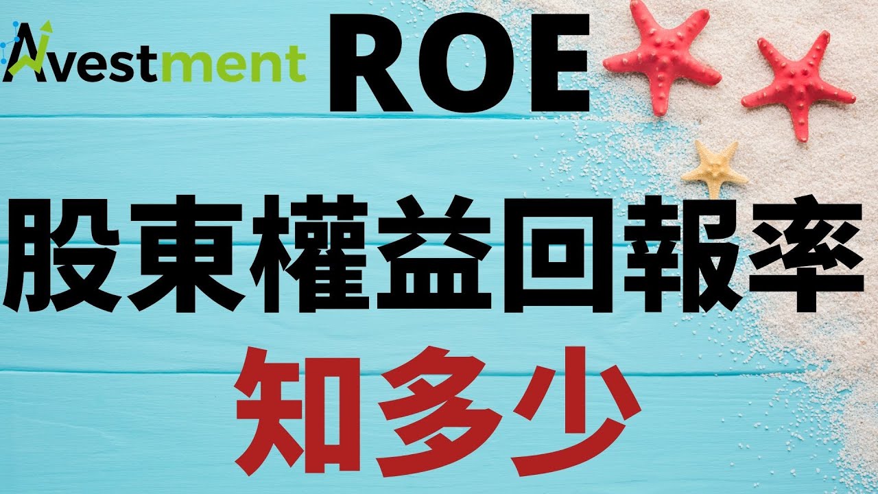 [ 財務知識 - EP 2 ] ROE股本權益回報率知多少?
