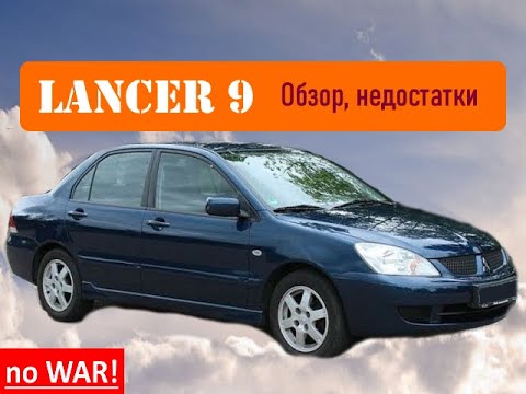 Mitsubishi  Lancer  9 -  стоит ли сейчас покупать?